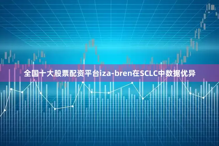 全国十大股票配资平台iza-bren在SCLC中数据优异