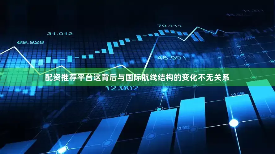 配资推荐平台这背后与国际航线结构的变化不无关系