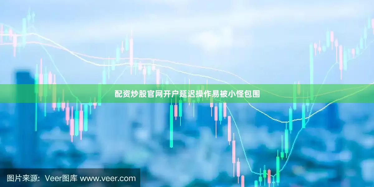 配资炒股官网开户延迟操作易被小怪包围