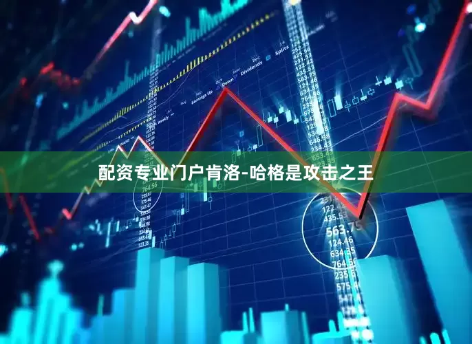 配资专业门户肯洛-哈格是攻击之王