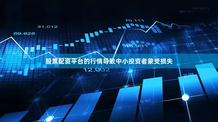 股票配资平台的行情导致中小投资者蒙受损失
