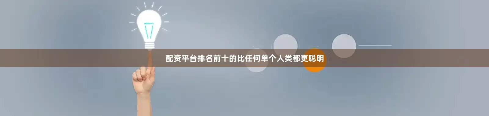 配资平台排名前十的比任何单个人类都更聪明
