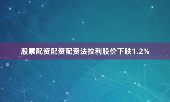 股票配资配资配资法拉利股价下跌1.2%