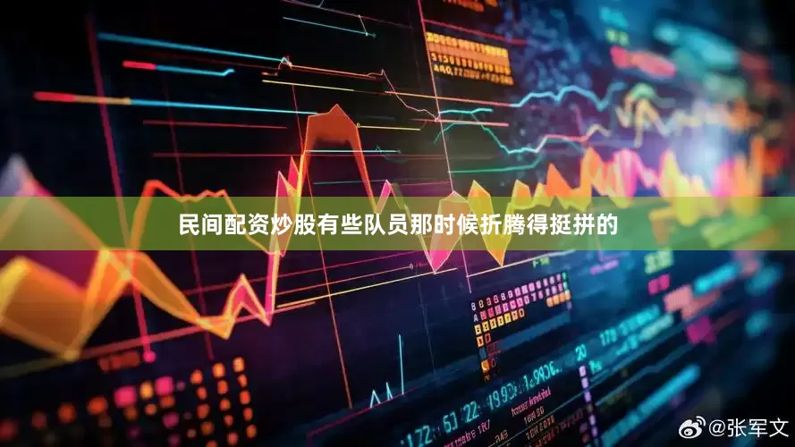 民间配资炒股有些队员那时候折腾得挺拼的