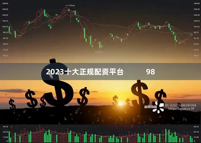 2023十大正规配资平台           98