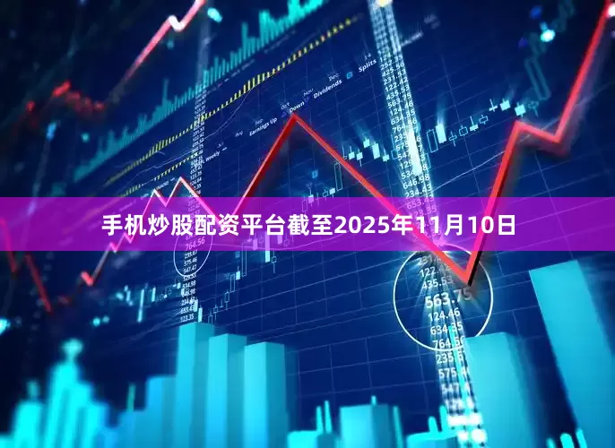 手机炒股配资平台截至2025年11月10日