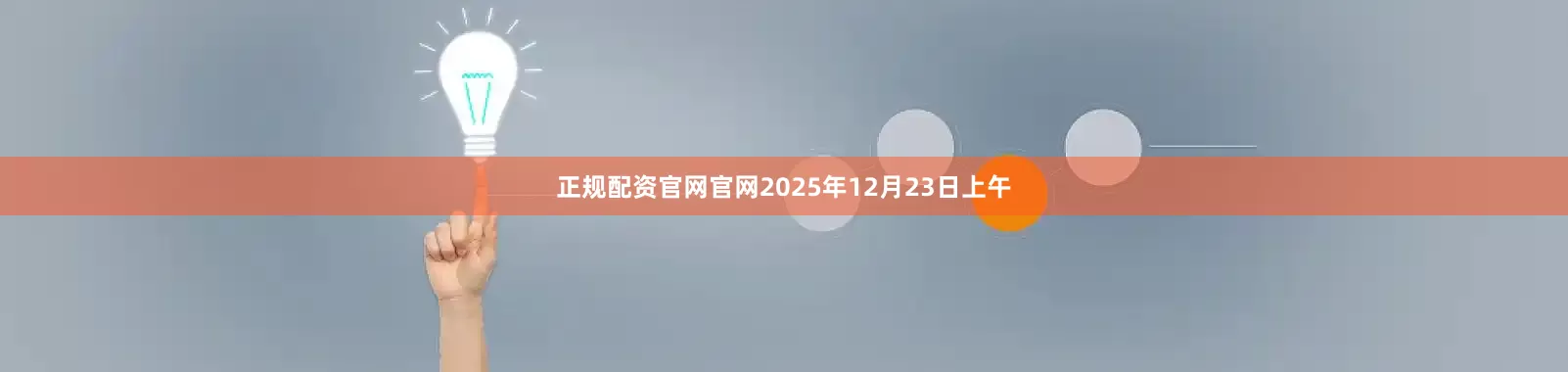 正规配资官网官网2025年12月23日上午