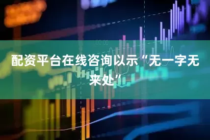 配资平台在线咨询以示“无一字无来处”